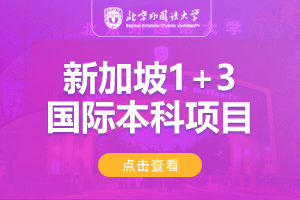 北京外国语大学新加坡1+3留学项目招生简章