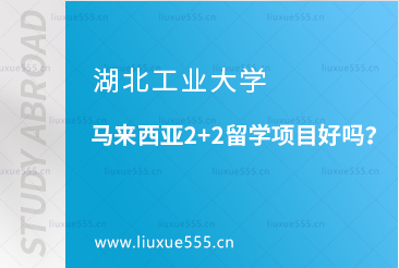 湖北工业大学马来西亚2+2留学项目好吗？