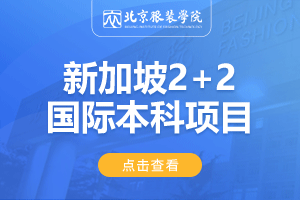 北京服装学院新加坡2+2留学项目招生简章