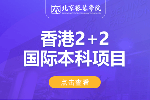 北京服装学院香港2+2留学项目招生简章