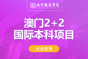 北京服装学院澳门2+2留学项目招生简章