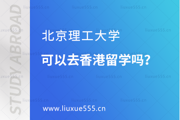 北京理工大学可以去香港留学吗？