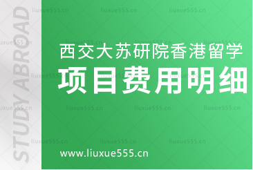 西安交通大学苏州研究院香港出国留学项目费用需要多少？