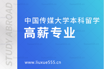 中国传媒大学国际本科2+2留学高薪专业有哪些？