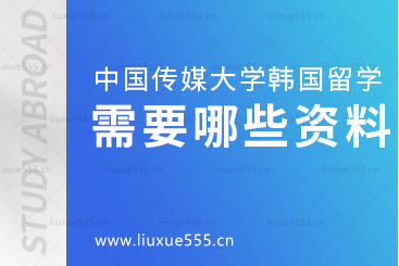 中国传媒大学韩国留学预科报名资料