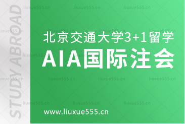 北京交通大学3+1留学AIA国际注册会计师