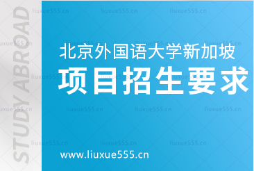 北京外国语大学新加坡出国留学项目招生要求有哪些？