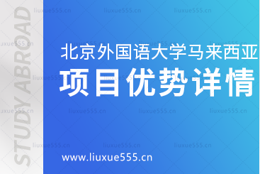 北京外国语大学马来西亚出国留学项目优势有哪些？