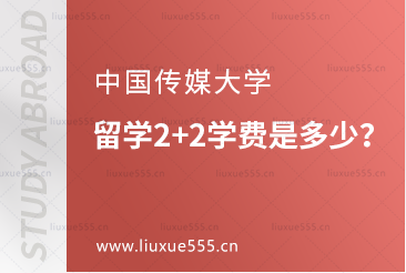 中国传媒大学国际本科留学2+2学费是多少？