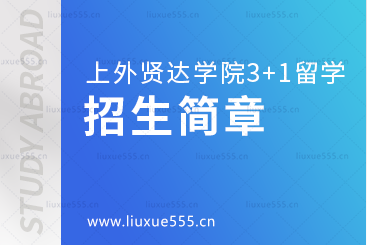 上海外国语大学贤达经济人文学院3+1留学项目招生简章