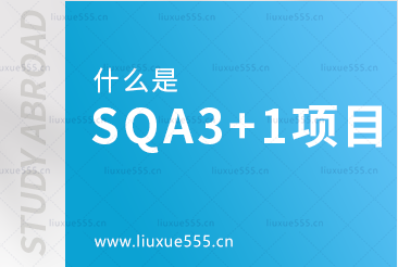 什么是SQA3+1留学项目？