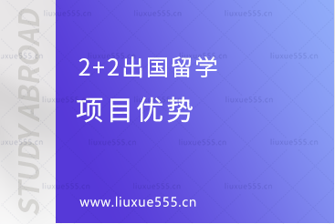 2+2出国留学项目优势