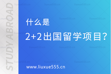 什么是2+2出国留学项目？