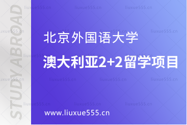 北京外国语大学国际商学院澳大利亚2+2留学项目