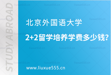 北京外国语大学2+2留学培养学费多少钱？