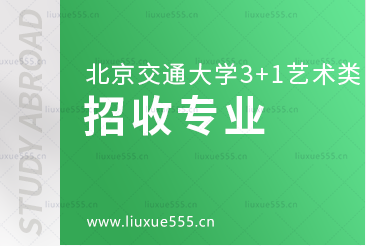 北京交通大学3+1艺术类留学项目招收专业