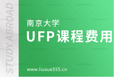 南京大学UFP课程费用是多少？