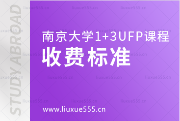 南京大学1+3UFP课程项目收费标准