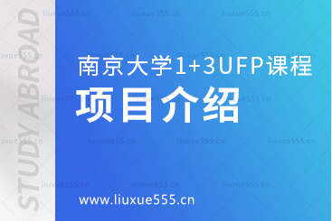 南京大学1+3UFP课程项目介绍