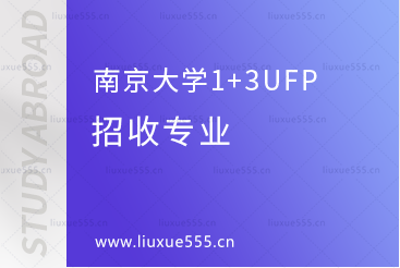 南京大学1+3UFP招收专业