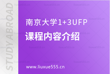 南京大学1+3UFP课程内容介绍