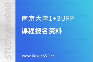 南京大学1+3UFP课程报名需要哪些资料？