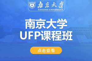 南京大学出国留学UFP课程班