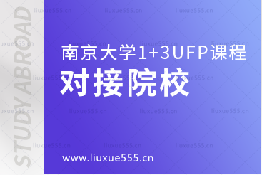 南京大学1+3UFP课程项目对接院校