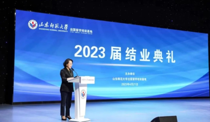 山东师范大学出国留学培训基地成功举办2023届结业典礼