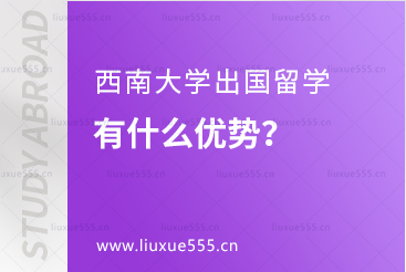 西南大学出国留学有什么优势？