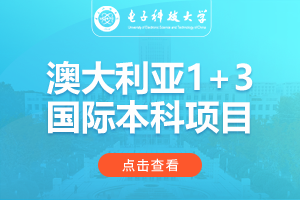 电子科技大学澳大利亚1+3国际本科项目