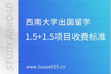 西南大学出国留学1.5+1.5项目收费标准