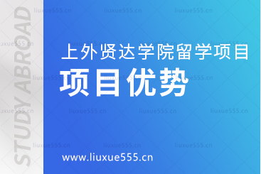 上海外国语大学贤达经济人文学院留学项目的优势