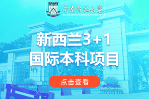 华南师范大学新西兰3+1国际本科项目