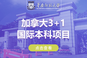 华南师范大学加拿大3+1国际本科项目