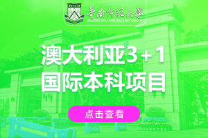 华南师范大学澳大利亚3+1国际本科项目