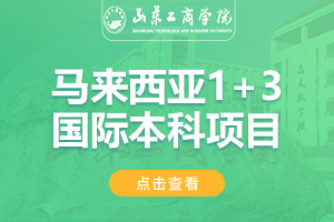 山东工商学院外国语学院马来西亚1+3留学项目