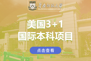 华南师范大学美国3+1国际本科项目