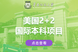 华南师范大学美国2+2国际本科项目