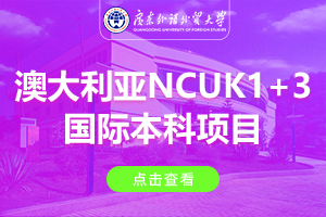 广东外语外贸大学澳大利亚NCUK1+3国际本科项目