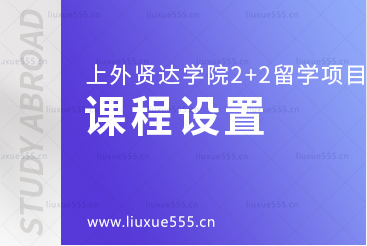 上海外国语大学贤达经济人文学院2+2国际本科留学课程设置