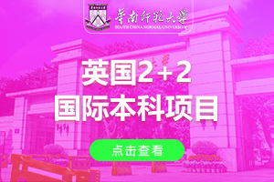 华南师范大学英国2+2国际本科项目