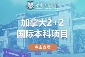 华南师范大学加拿大2+2国际本科项目