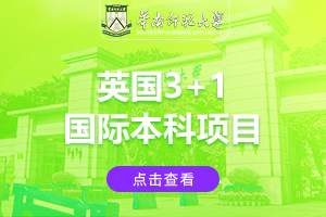 华南师范大学英国3+1国际本科项目