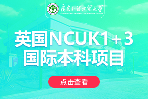 广东外语外贸大学英国NCUK1+3国际本科项目