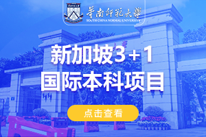 华南师范大学新加坡3+1国际本科项目