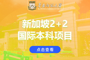 华南师范大学新加坡2+2国际本科项目