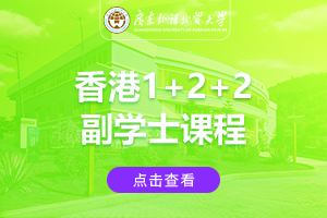 广东外语外贸大学香港1+2+2副学士课程