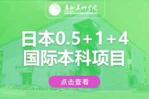 广州美术学院城市学院日本0.5+1+4国际本科项目