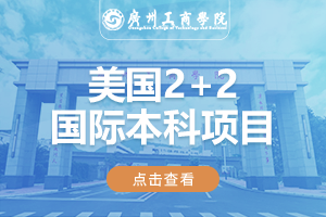 广州工商学院美国2+2国际本科项目